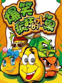 疯狂水果对话搞笑视频,爆笑对话,水果界的欢乐盛宴